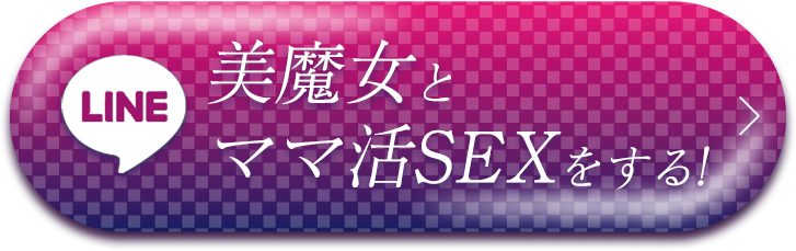 美魔女とママ活SEXする